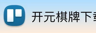 开元棋牌下载入口 Logo